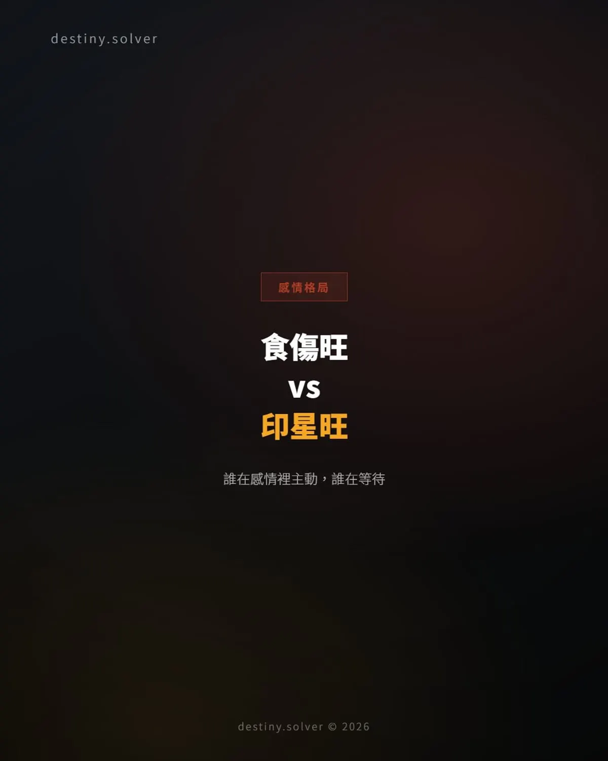 食傷旺 vs 印星旺:誰在感情裡主動,誰在等待
