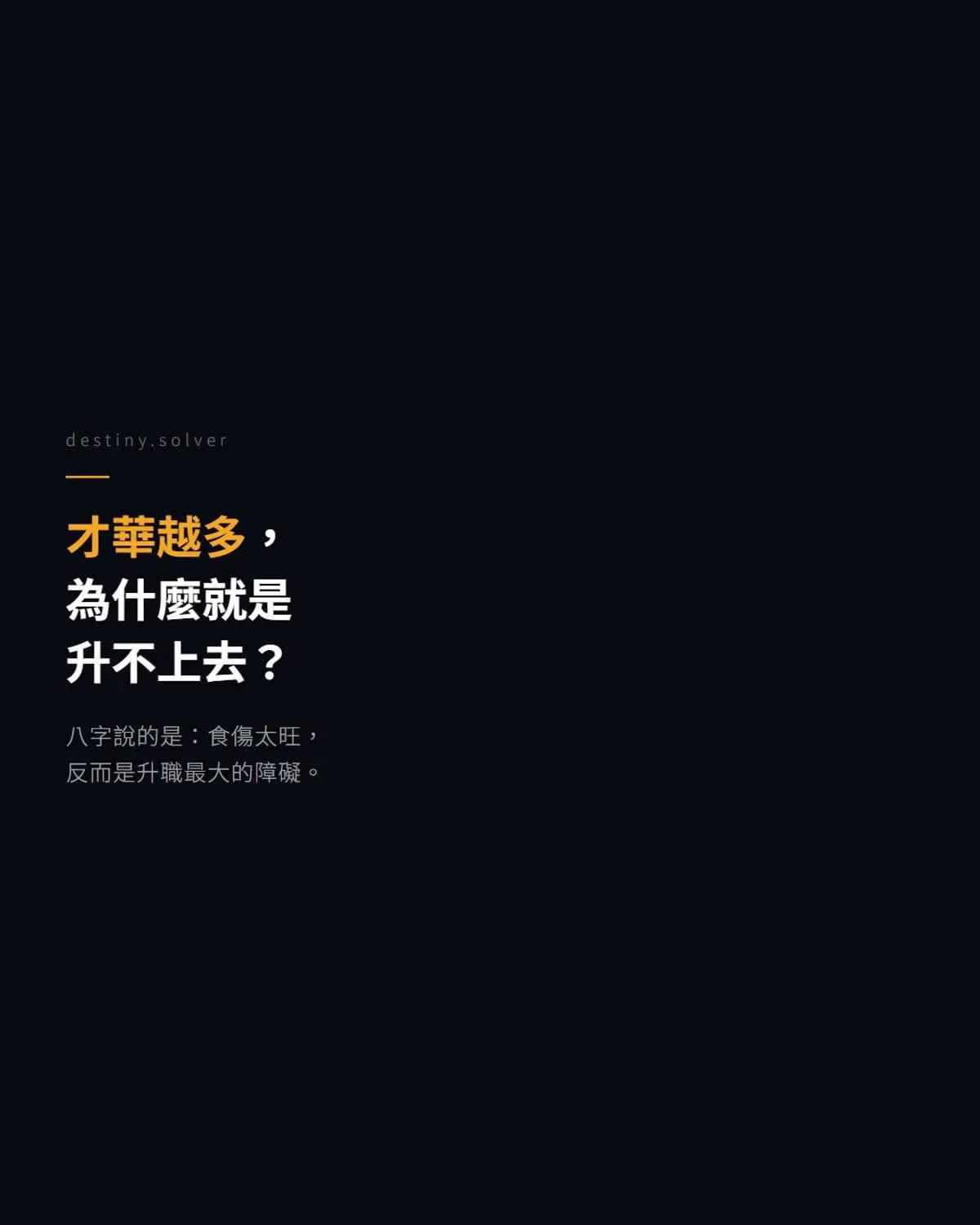 食傷太旺為什麼升職難?八字職場天花板的根源