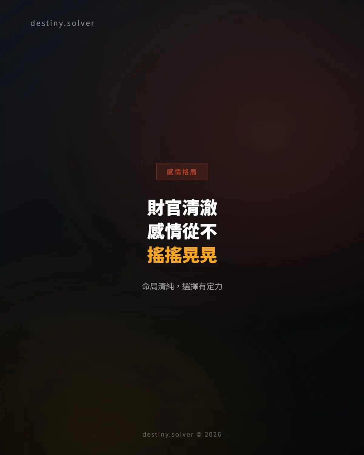 財官清澈的女命:為何感情從不搖搖晃晃