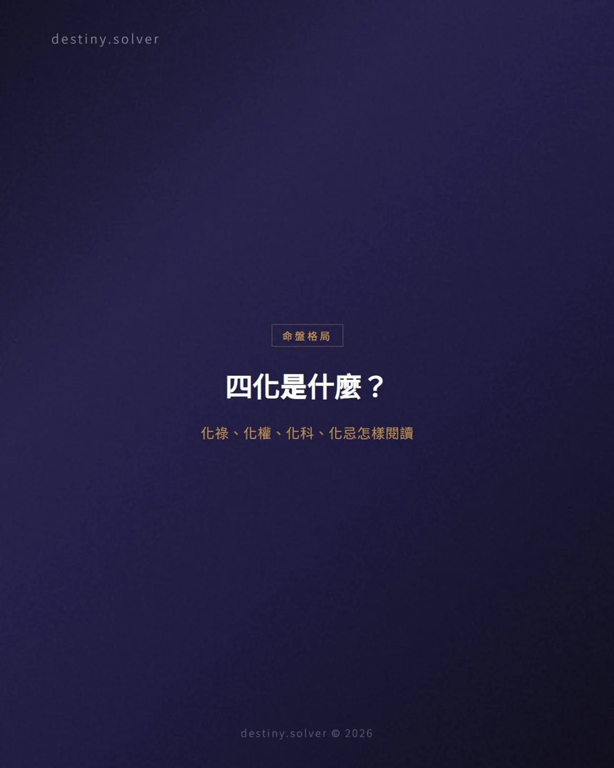四化是什麼?化祿、化權、化科、化忌怎樣閱讀