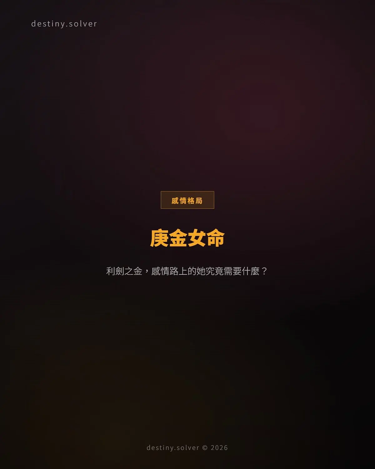 庚金女命:利劍之金,感情路上的她究竟需要什麼?