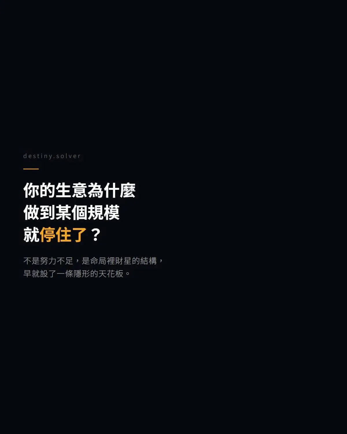 八字財星格局:生意做不大的命理根源