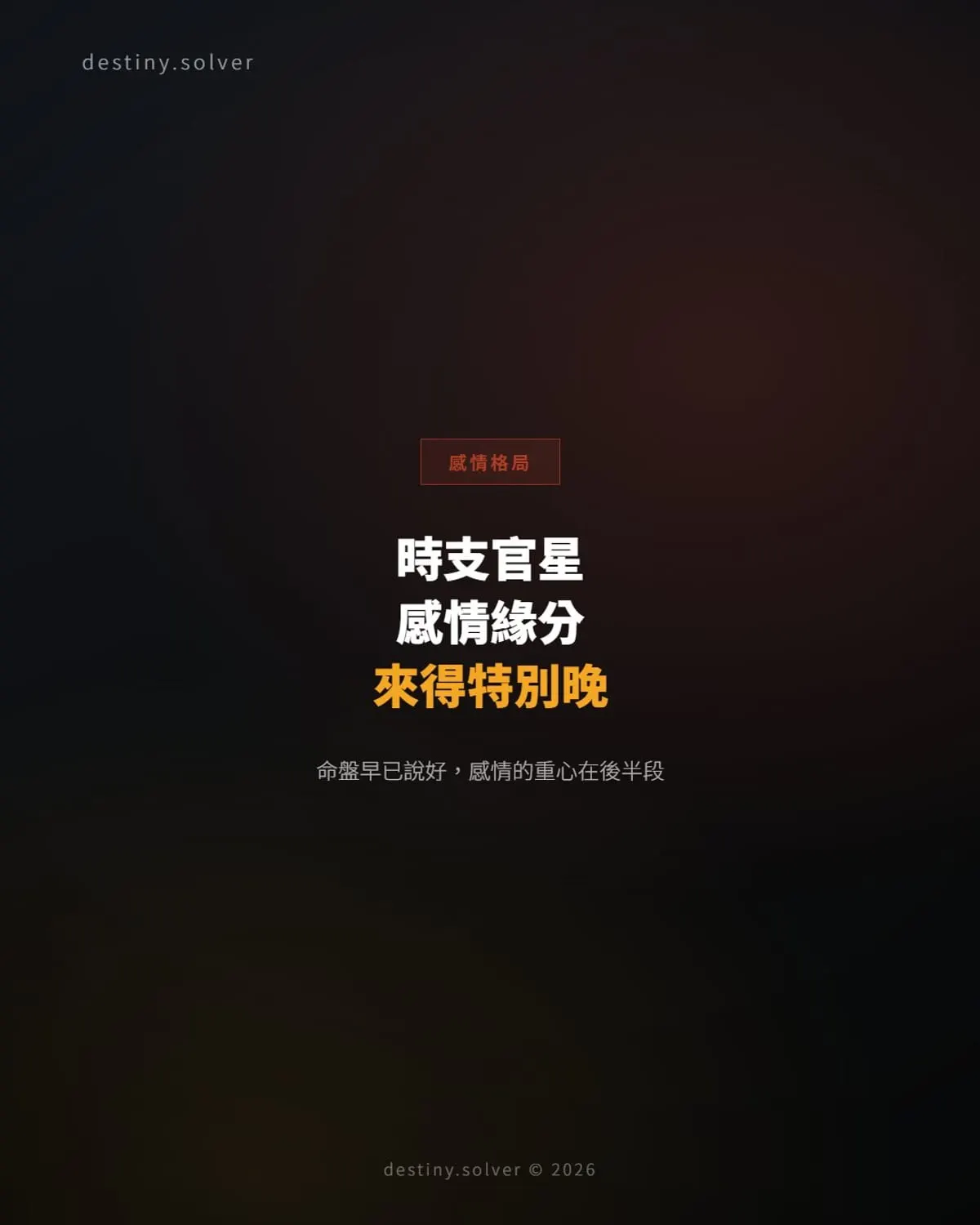 時支官星:為何有些人感情緣分來得特別晚