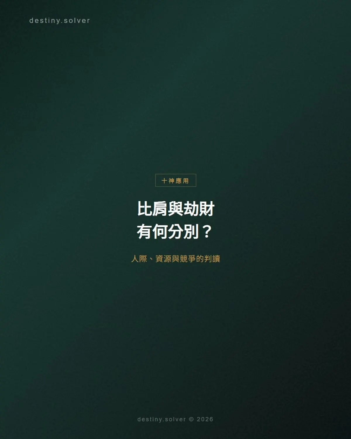 比肩與劫財有何分別?人際、資源與競爭的判讀