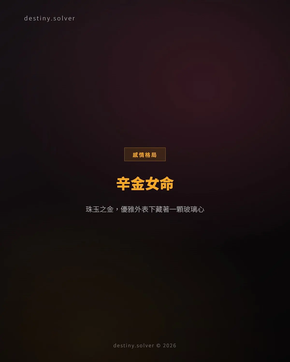 辛金女命的個性與感情：優雅外表下的玻璃心，夫星為何是丙火