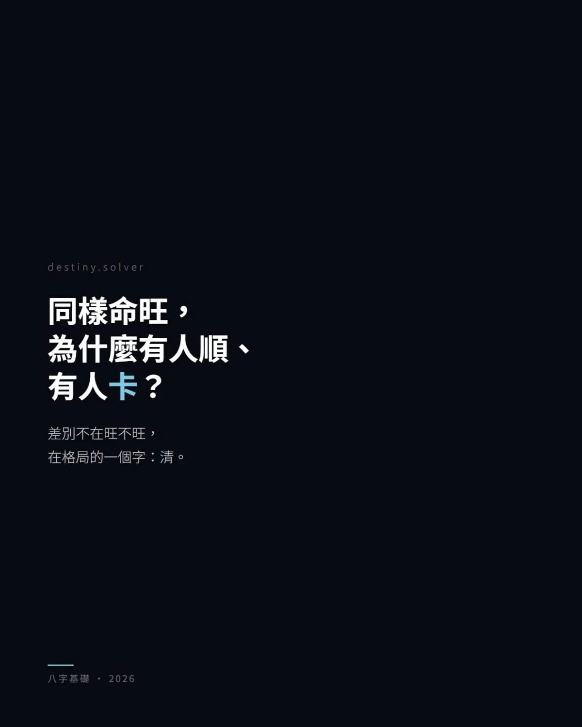八字格局清濁：同樣命旺，為什麼有人越走越順、有人越走越卡？