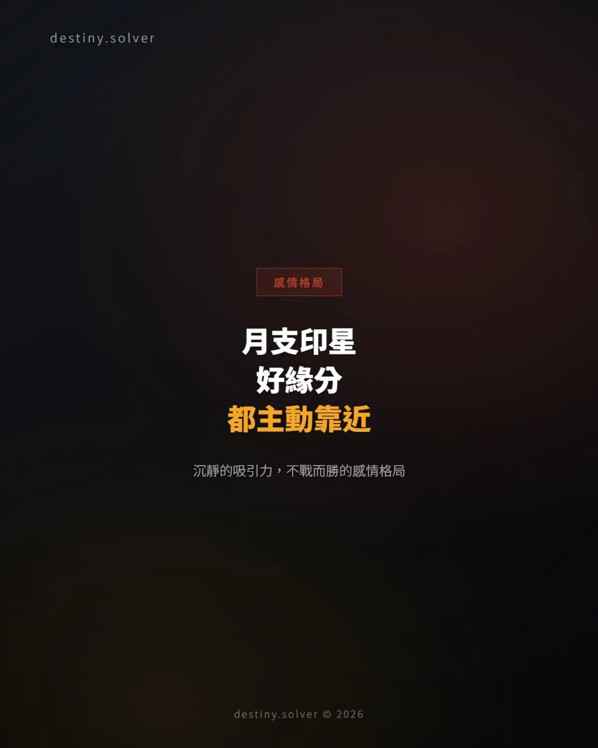 月支印星的女命:為何好的緣分都主動往她身上走
