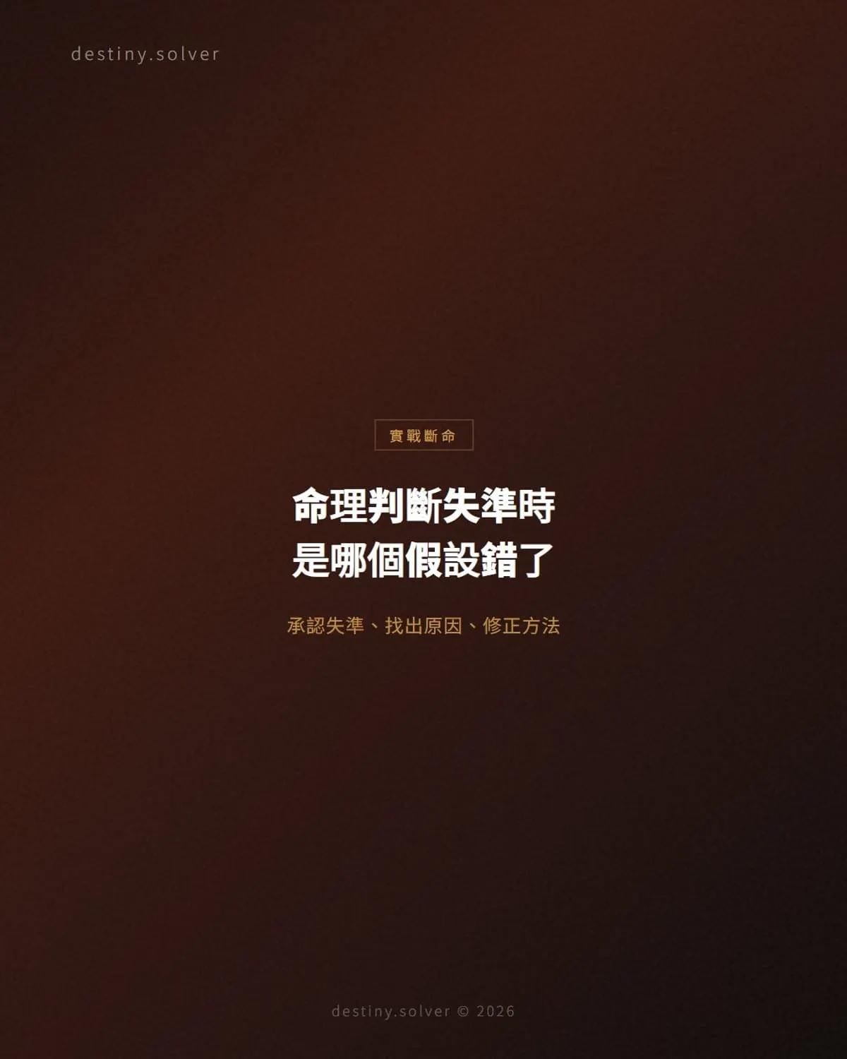 命理判斷失準的案例:哪個假設錯了、如何修正
