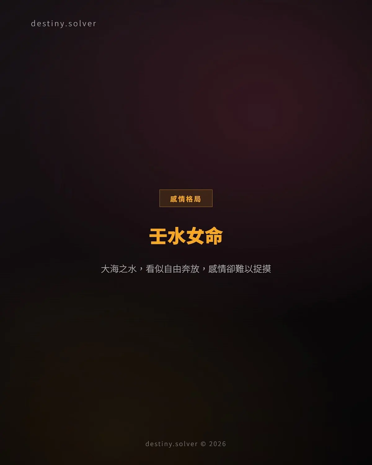 壬水女命的個性與感情：自由奔放，為何總遇七殺而非正官