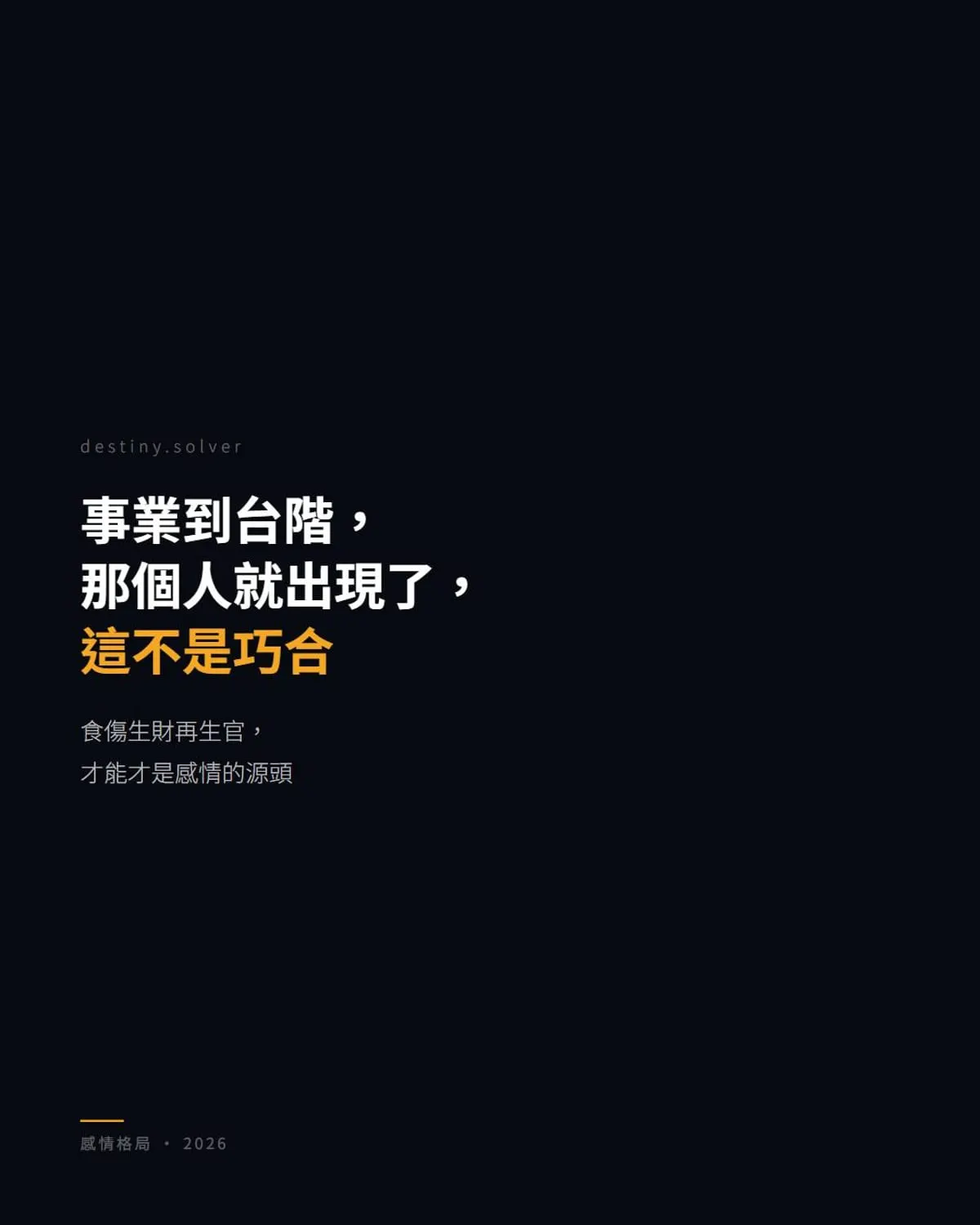 食傷生財再生官:才能如何成為女命感情的源頭