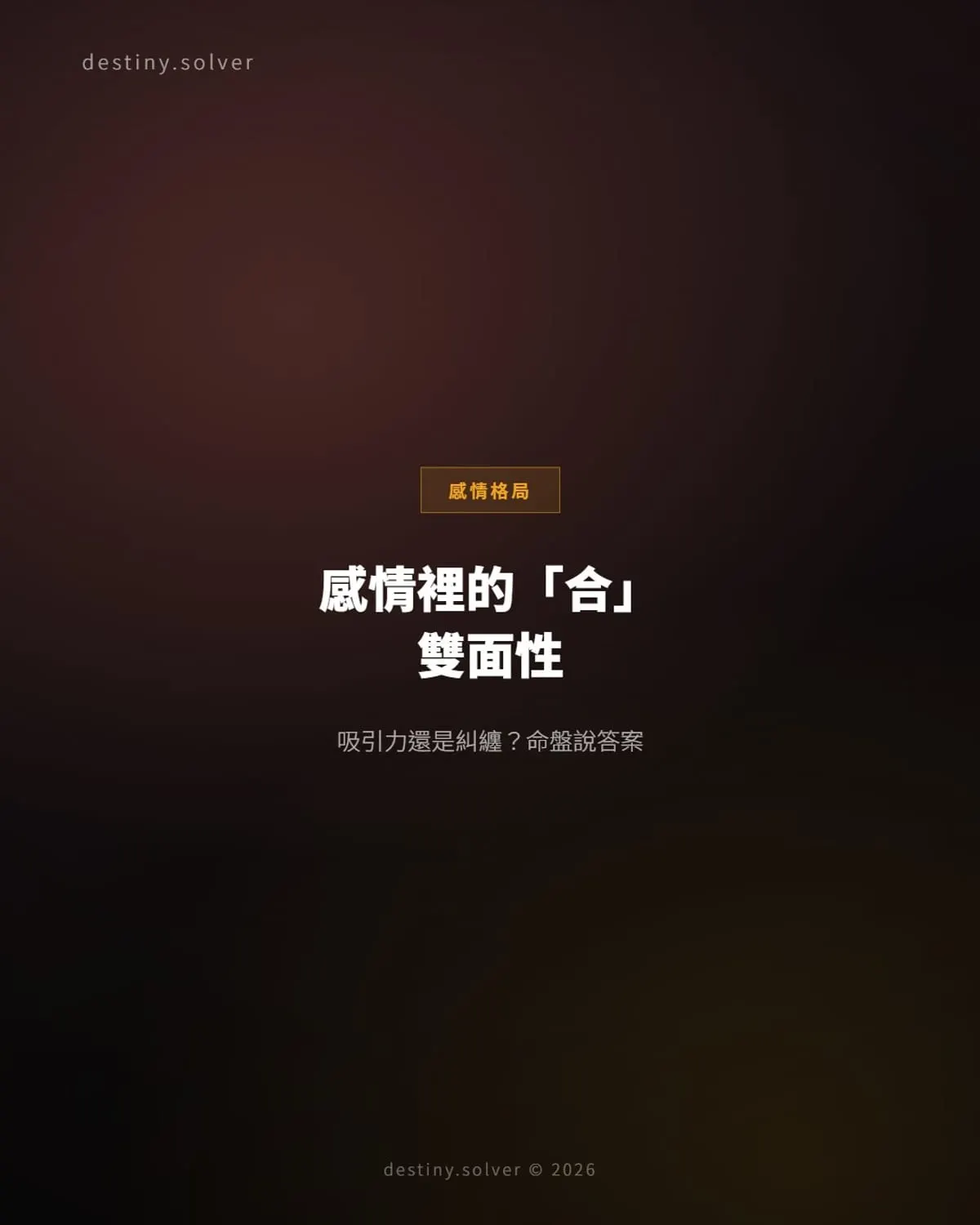 感情裡的合:命盤的吸引力與糾纏結構