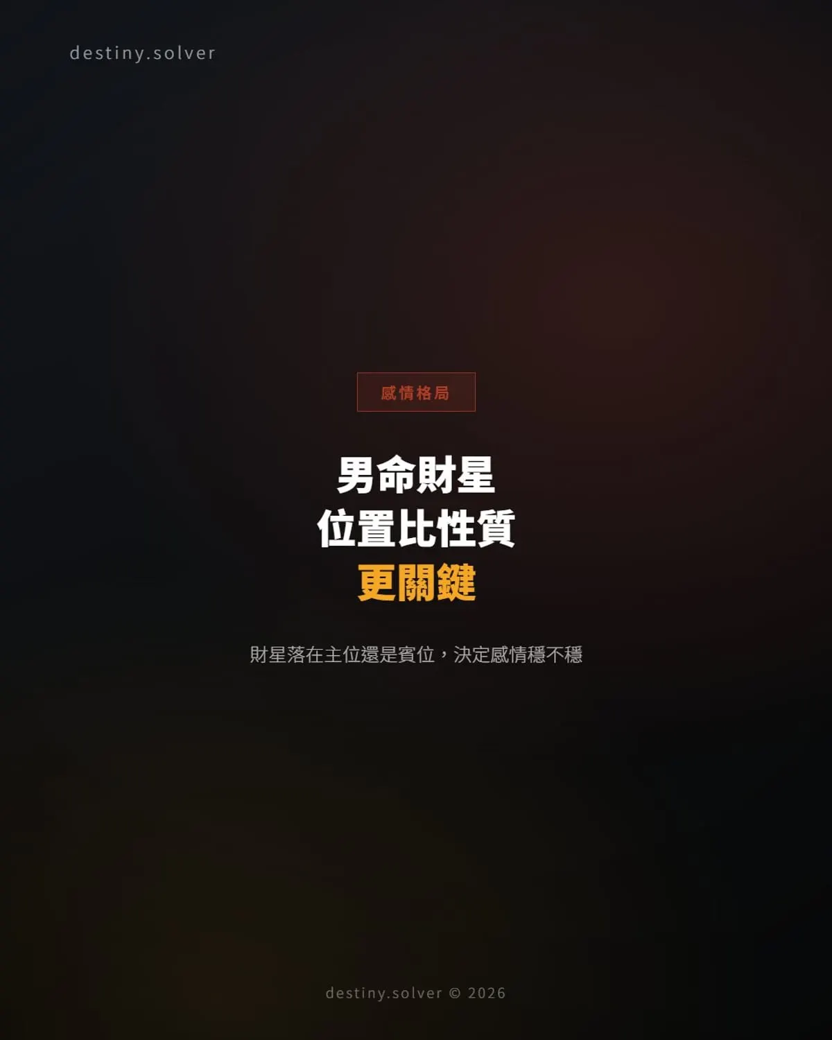 男命財星的位置比性質更重要:決定感情穩固還是容易被奪