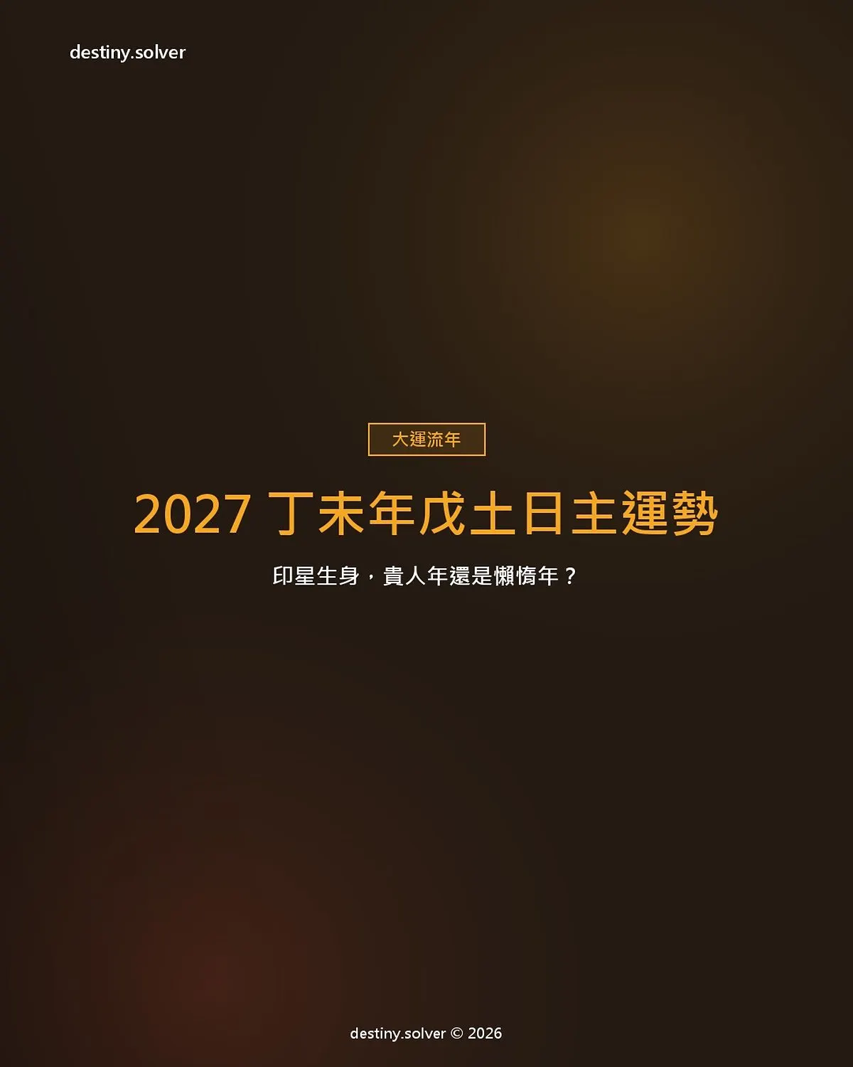 2027 丁未年戊土日主運勢：印星生身，貴人年還是懶惰年？