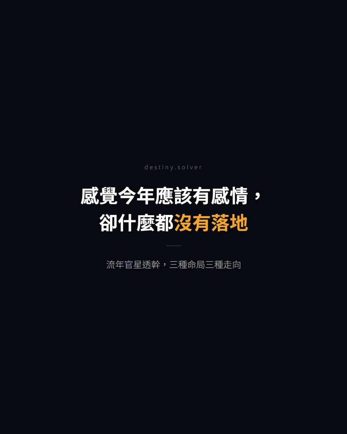 流年官星感情引動:三種情況決定感情能否落地