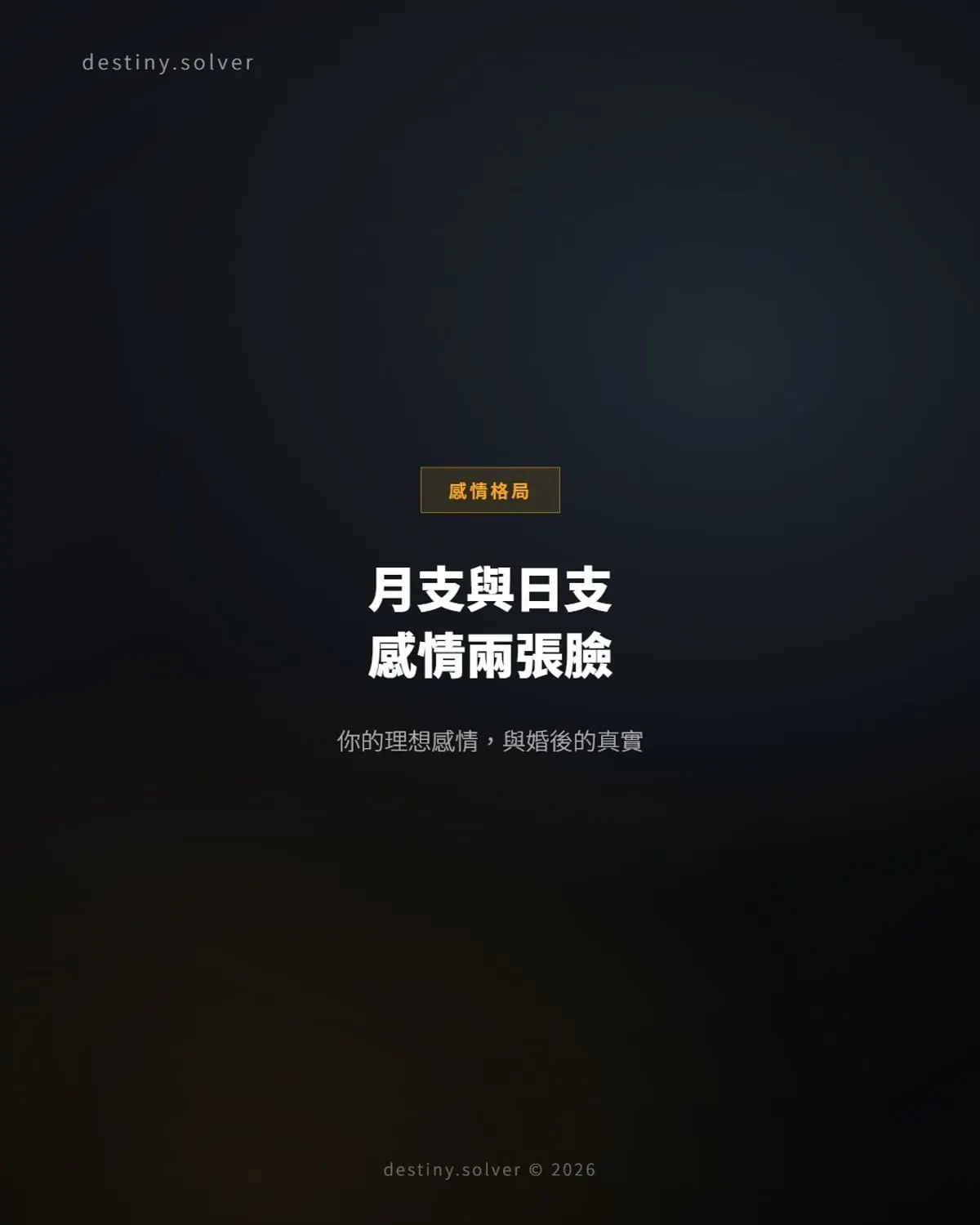 月支日支感情分工:你理想的感情與婚後的現實