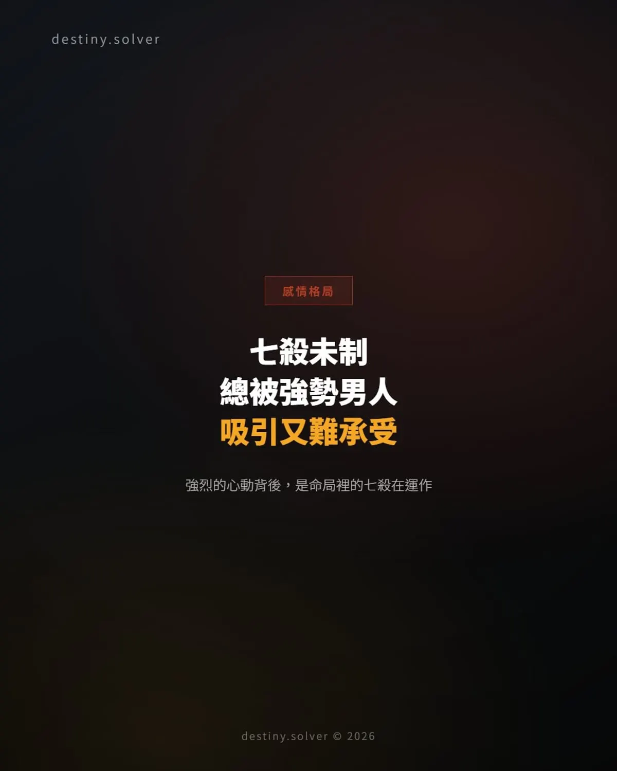 女命七殺未制:為何總被強勢男人吸引,卻又難以承受