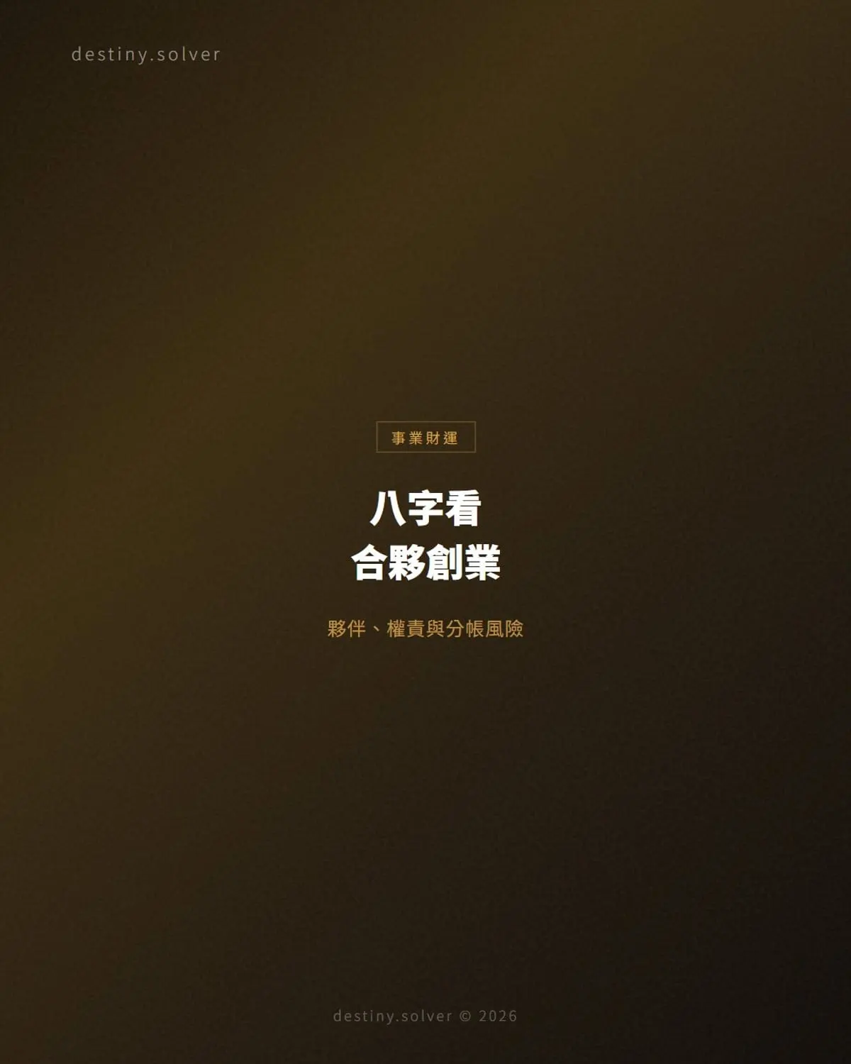 八字看合夥創業：夥伴、權責與分帳風險