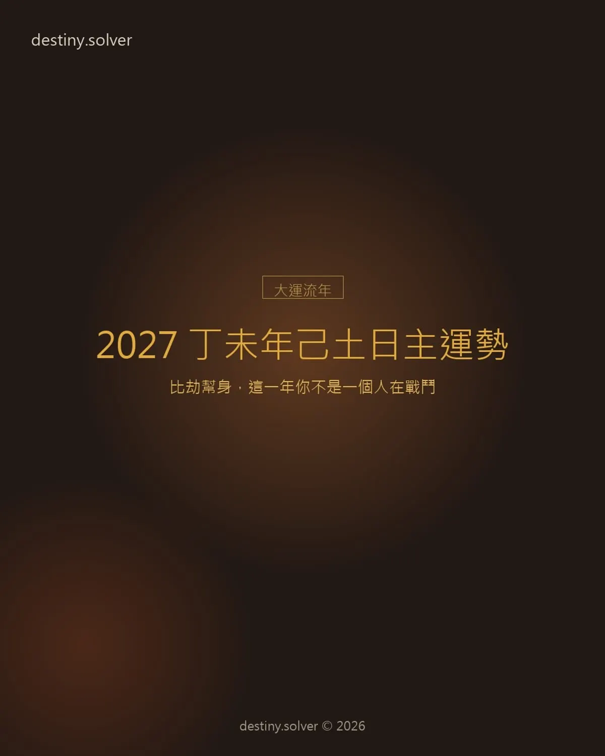 2027 丁未年己土日主運勢：比劫幫身，這一年你不是一個人在戰鬥