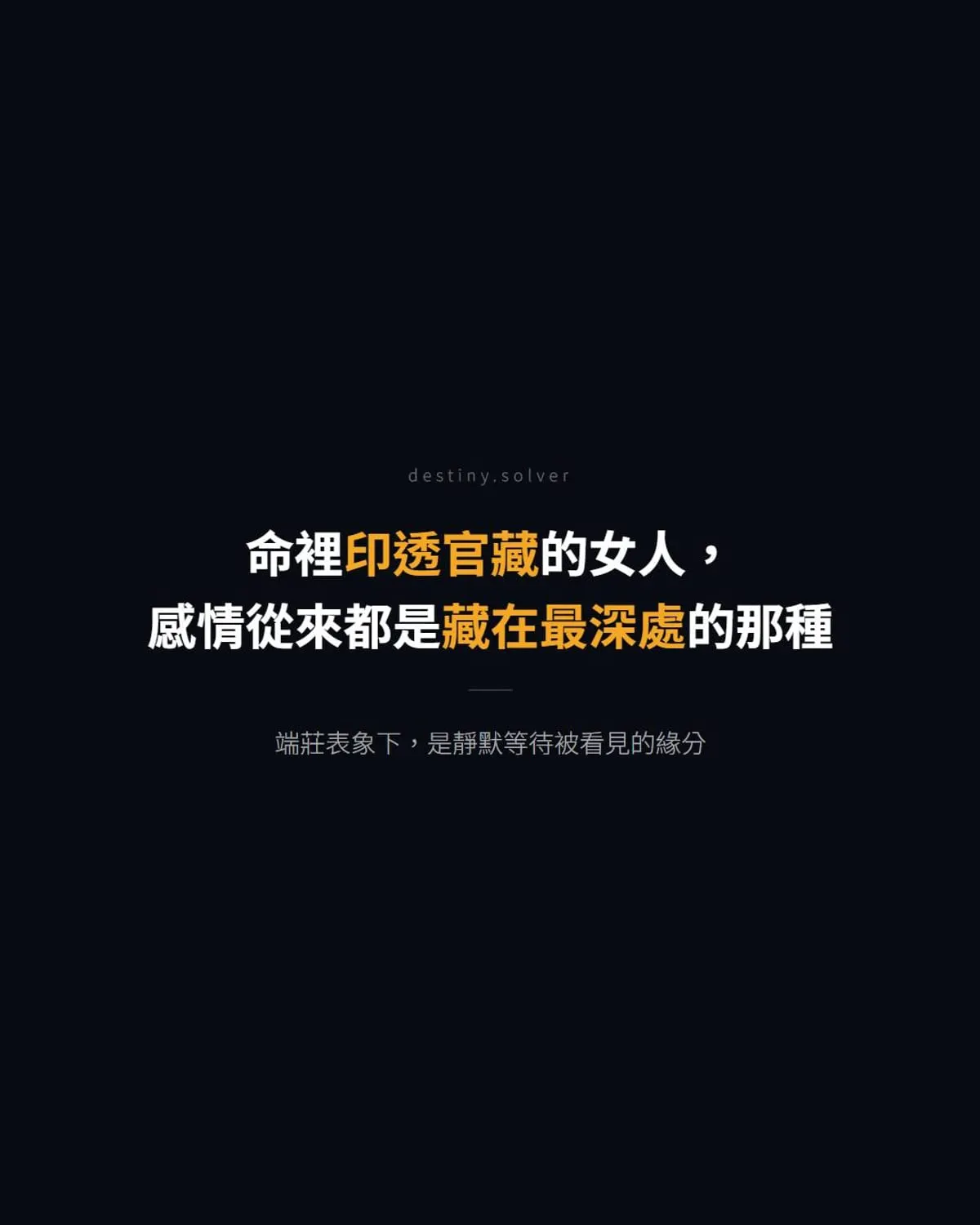 印透官藏女命感情格局:端莊表象下感情定局的三道關卡