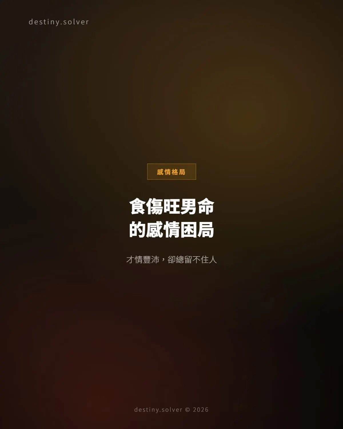 食傷旺男命的感情困局:才情與感情的矛盾