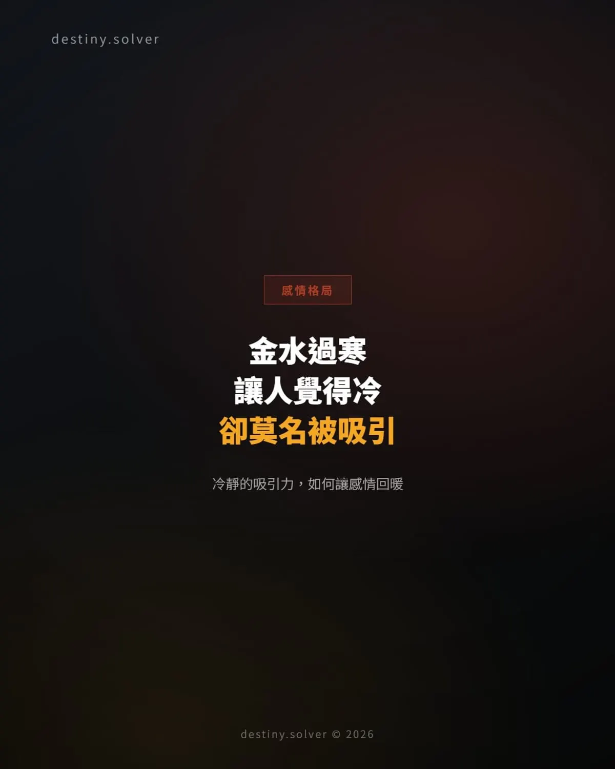 金水過寒的女命:為何讓人覺得冷,卻又莫名被吸引
