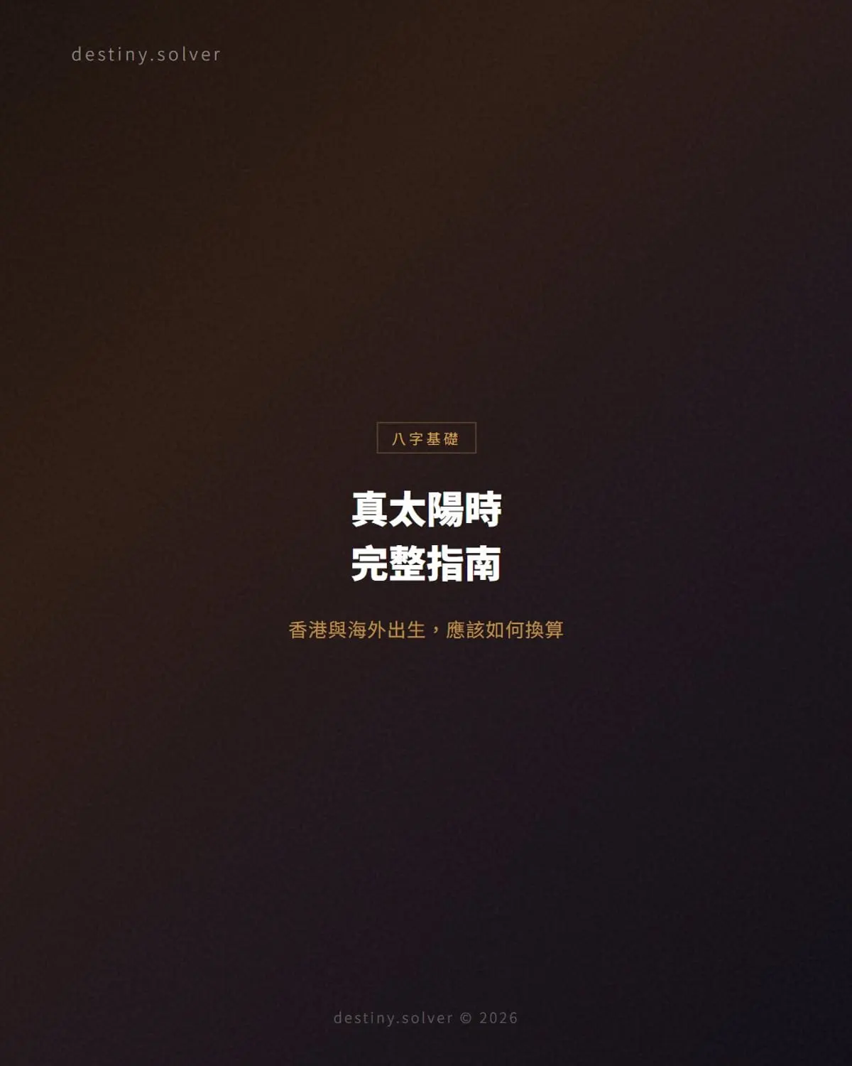 真太陽時完整指南:香港與海外出生應如何換算