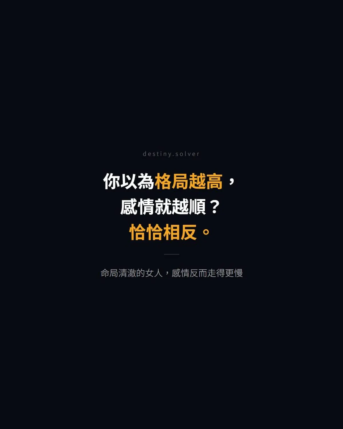 格局越高感情越晚定局:命局清澈的女人,正緣走得更慢