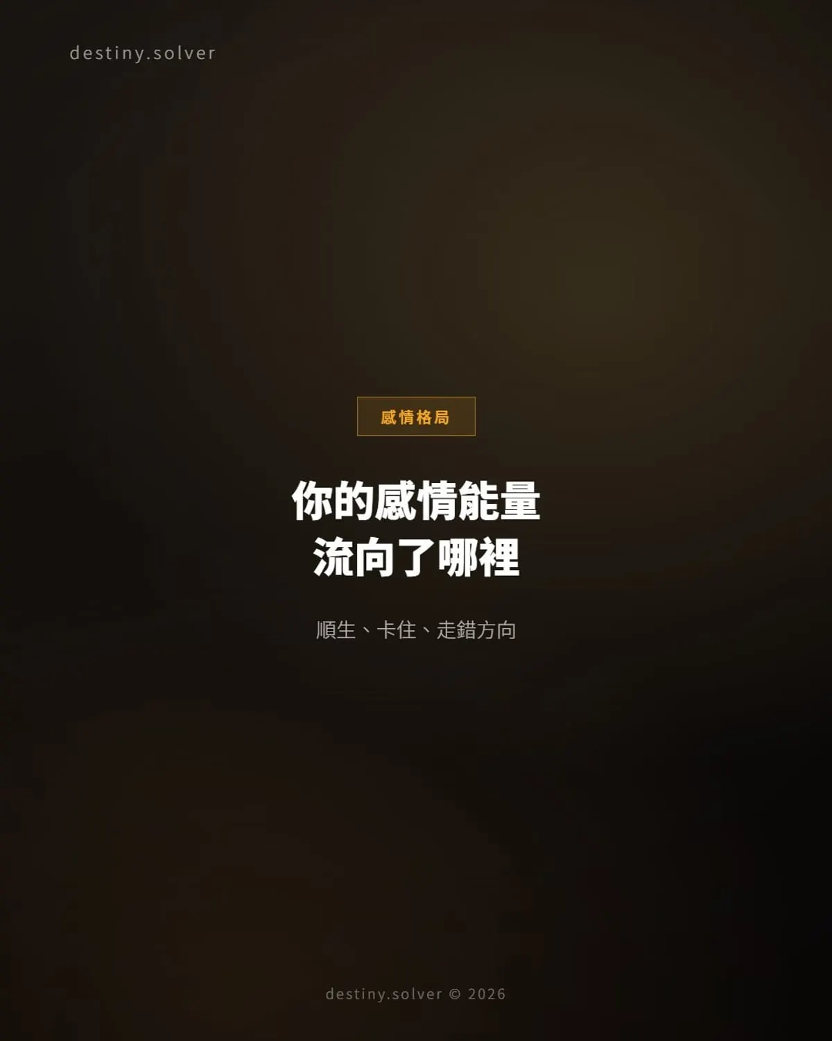 命局感情格局:順生、卡住、走錯方向三種能量結構