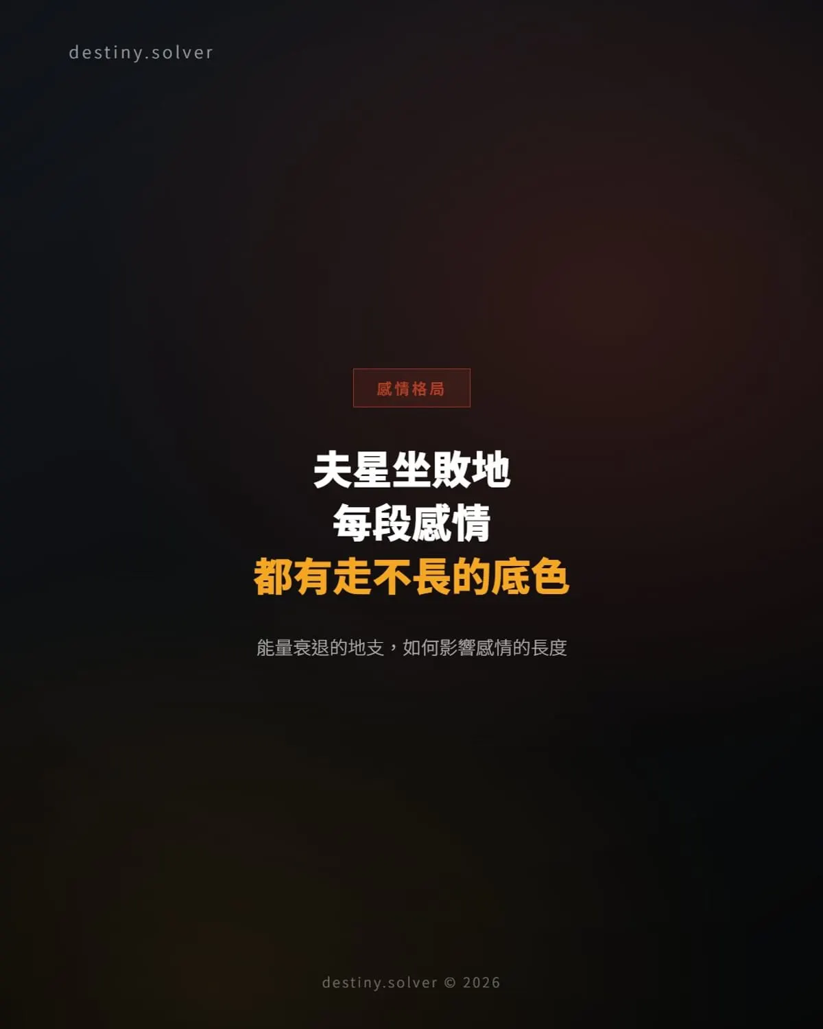 夫星坐敗地:為何每段感情都有一種「走不長」的底色