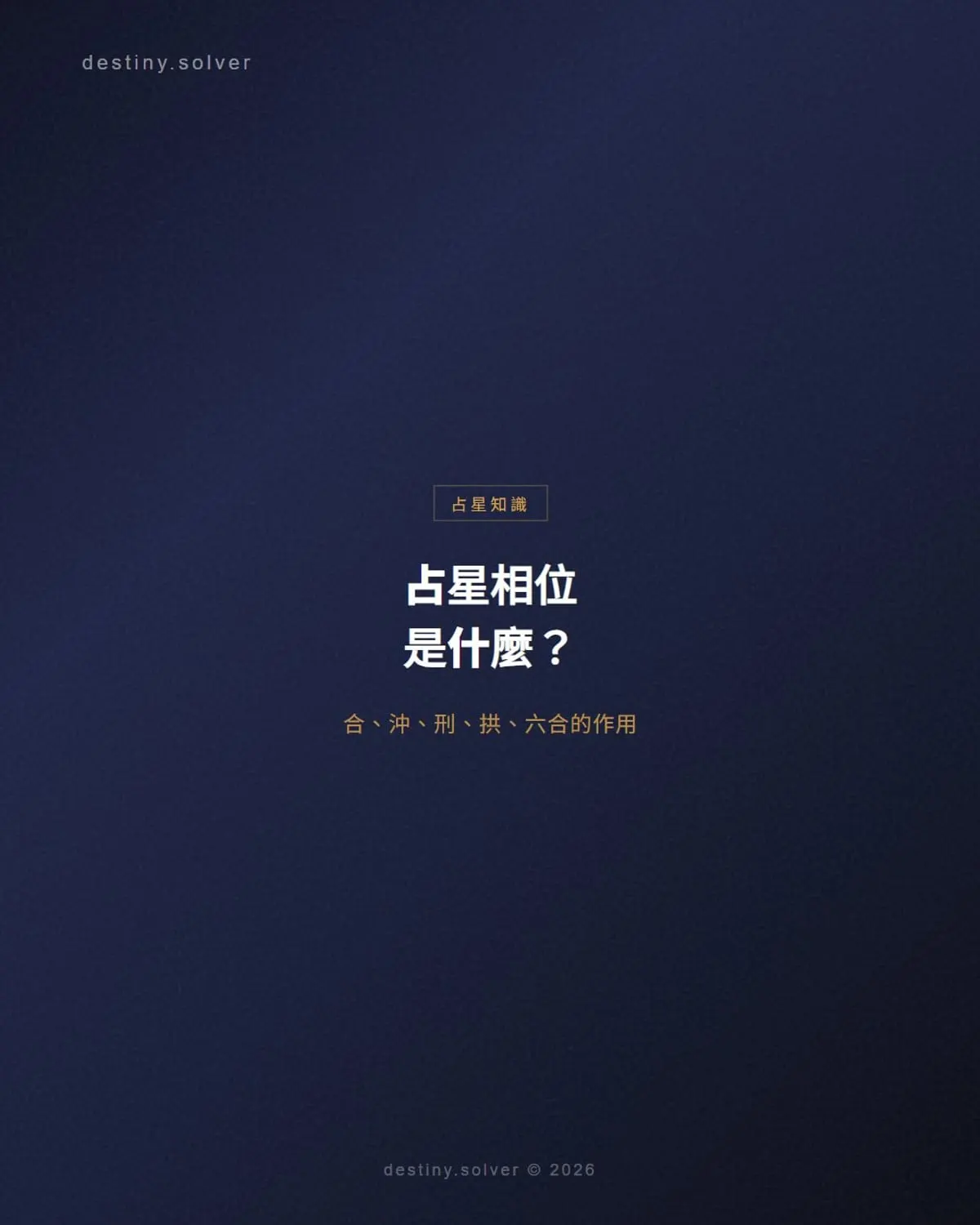 占星相位是什麼?合、沖、刑、拱、六合的作用