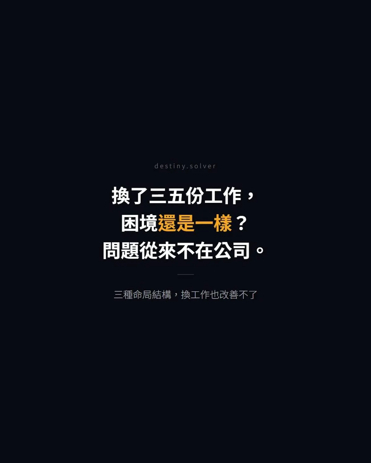 食傷藏支:才能一直都在,職場為什麼總是被忽視?
