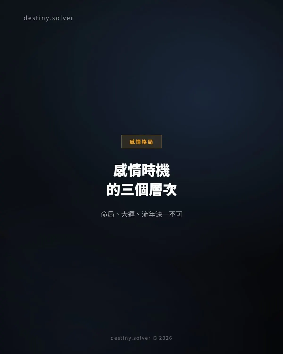 八字感情時機:命局、大運、流年的三個層次
