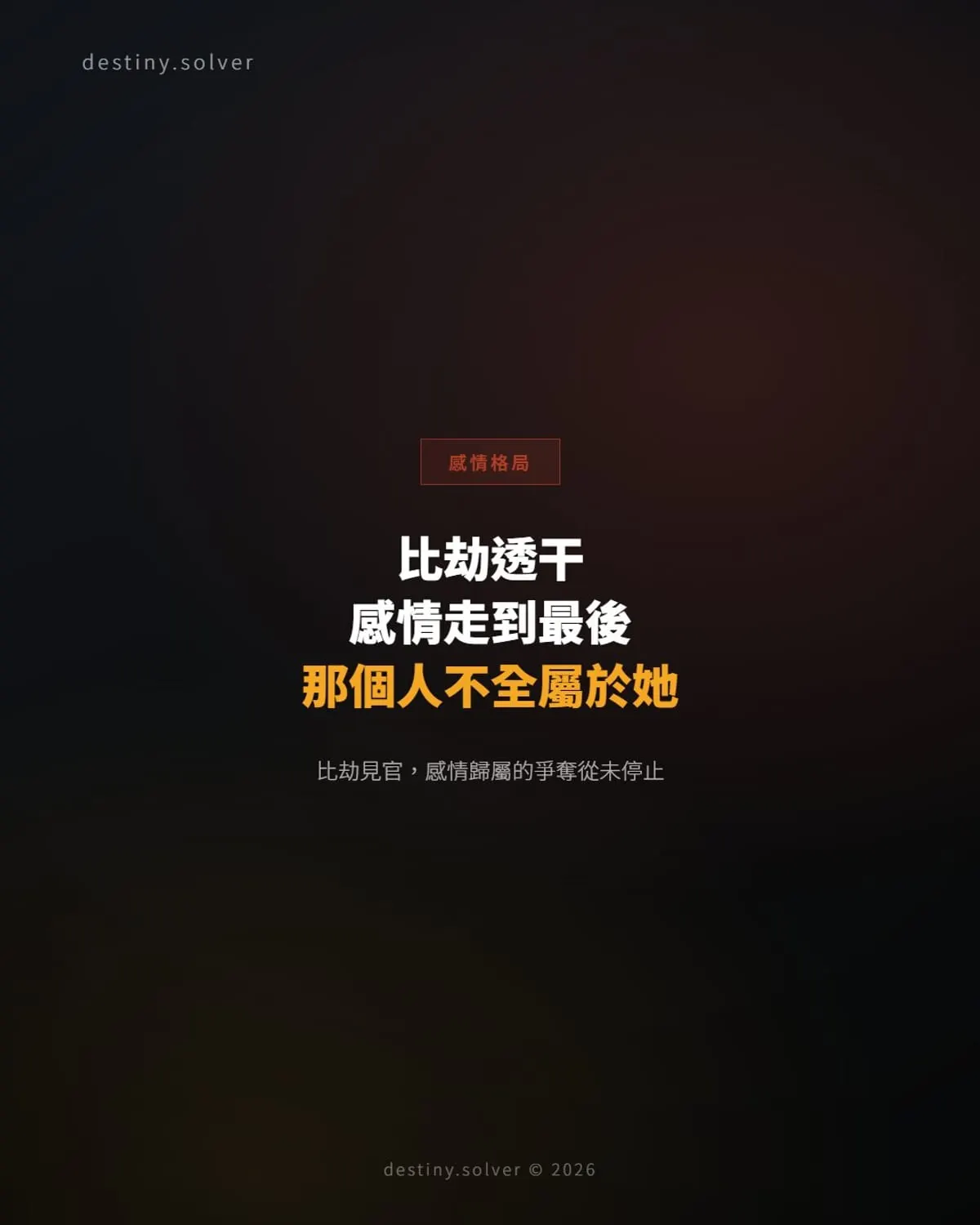 女命比劫透干:為何感情走到最後一步,那個人卻不完全屬於她