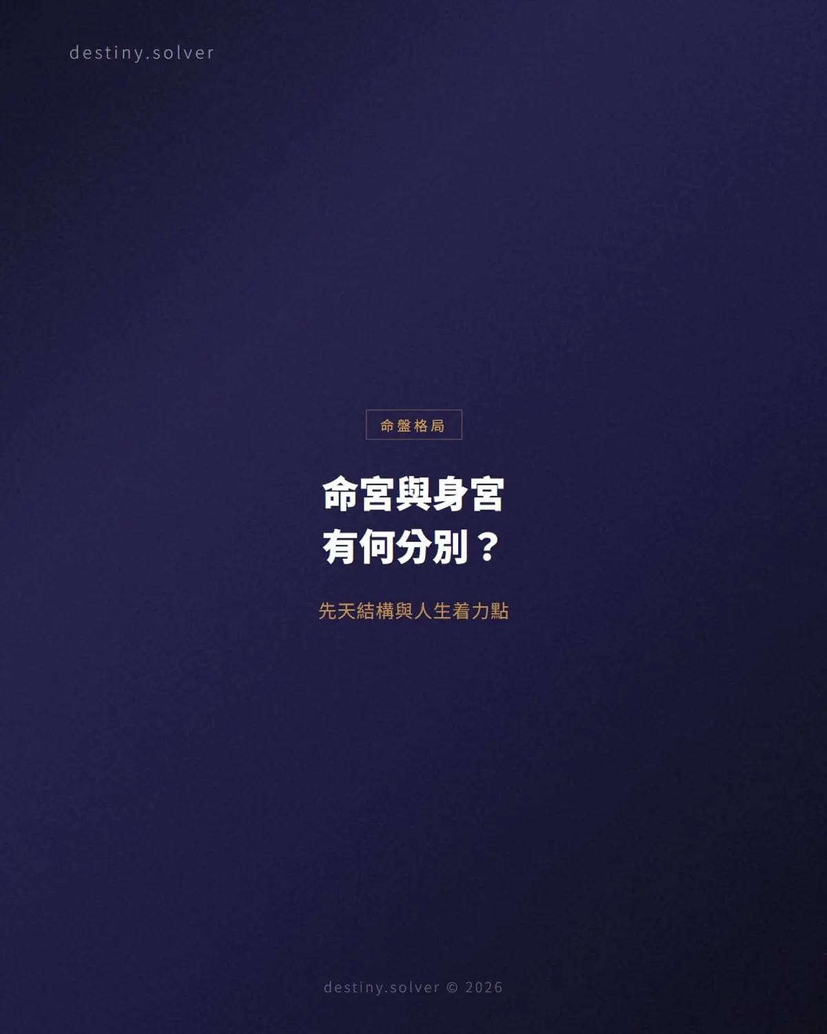 命宮與身宮有何分別？先天結構與人生着力點