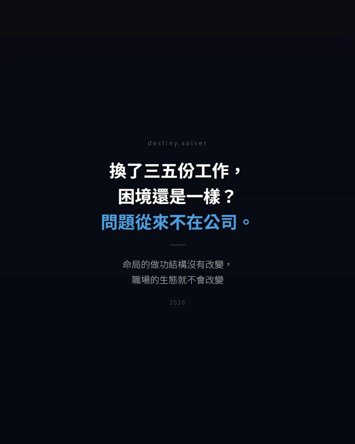 換工作改善不了職場困局:三種命局決定你的職場生態