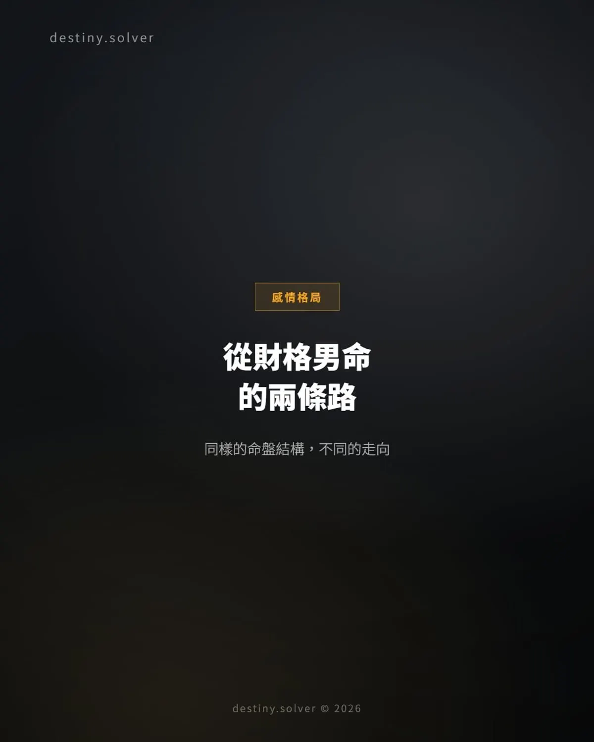財星格局男命感情困局：比劫爭財是關鍵變數