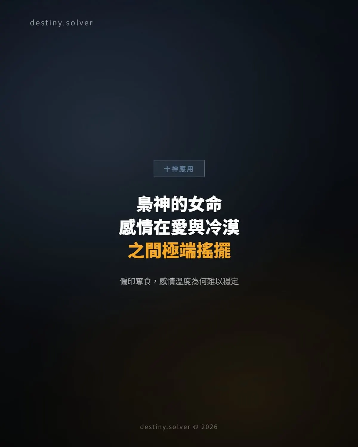 偏印(梟神)的女命:感情為何在愛與冷漠之間極端搖擺