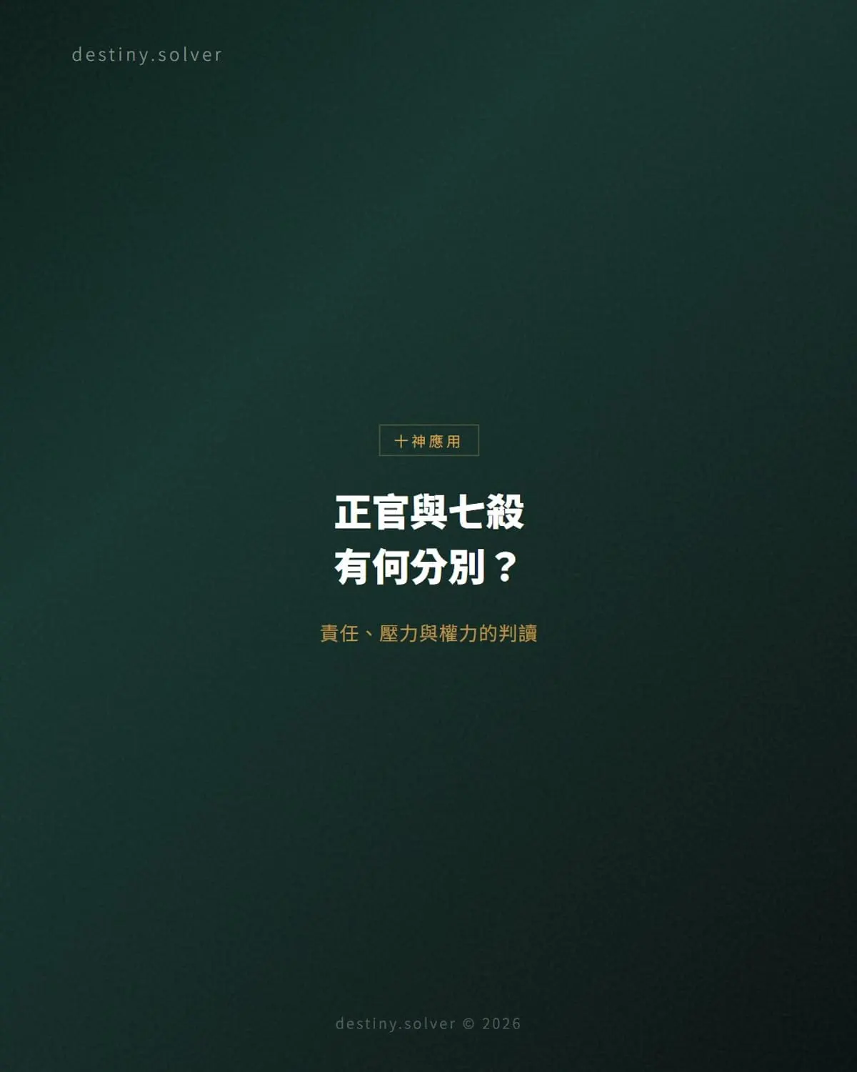 正官與七殺有何分別？責任、壓力與權力的判讀