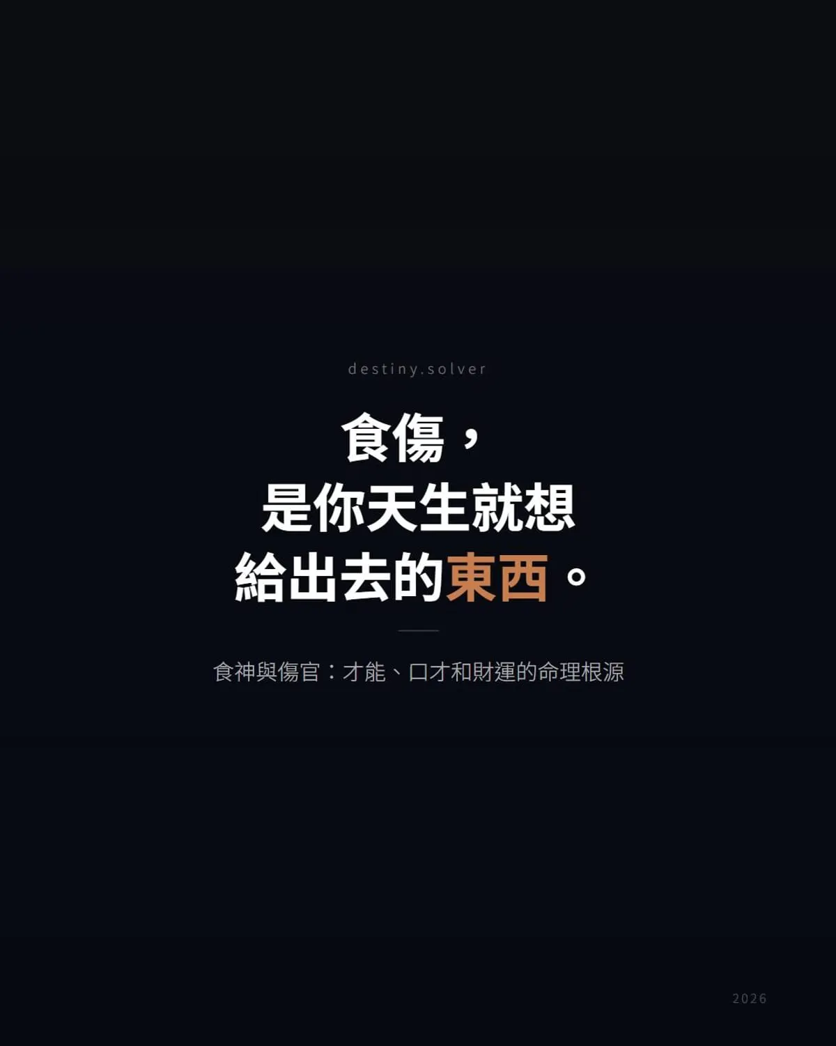 食傷是什麼?食神與傷官:才能、口才和財運的命理根源