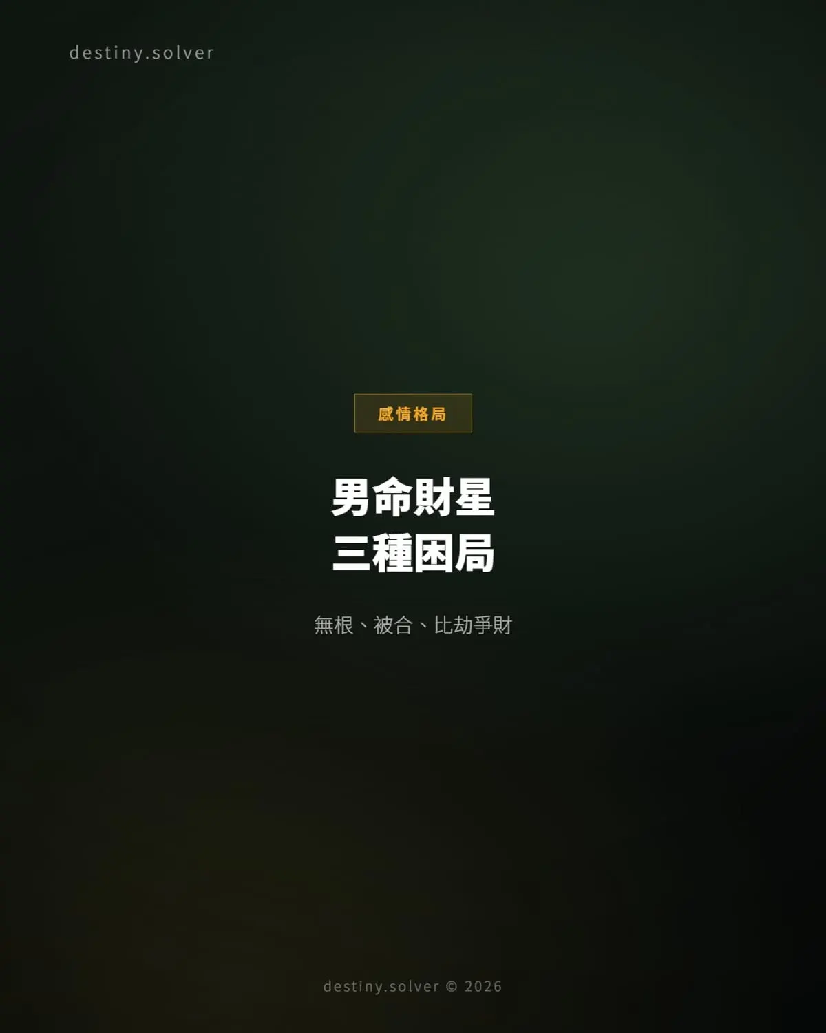 男命財星三種困局:無根、被合、比劫爭財