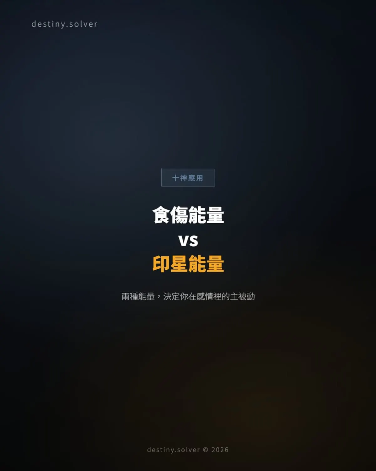食傷 vs 印星:這兩種能量,決定你在感情裡的主被動