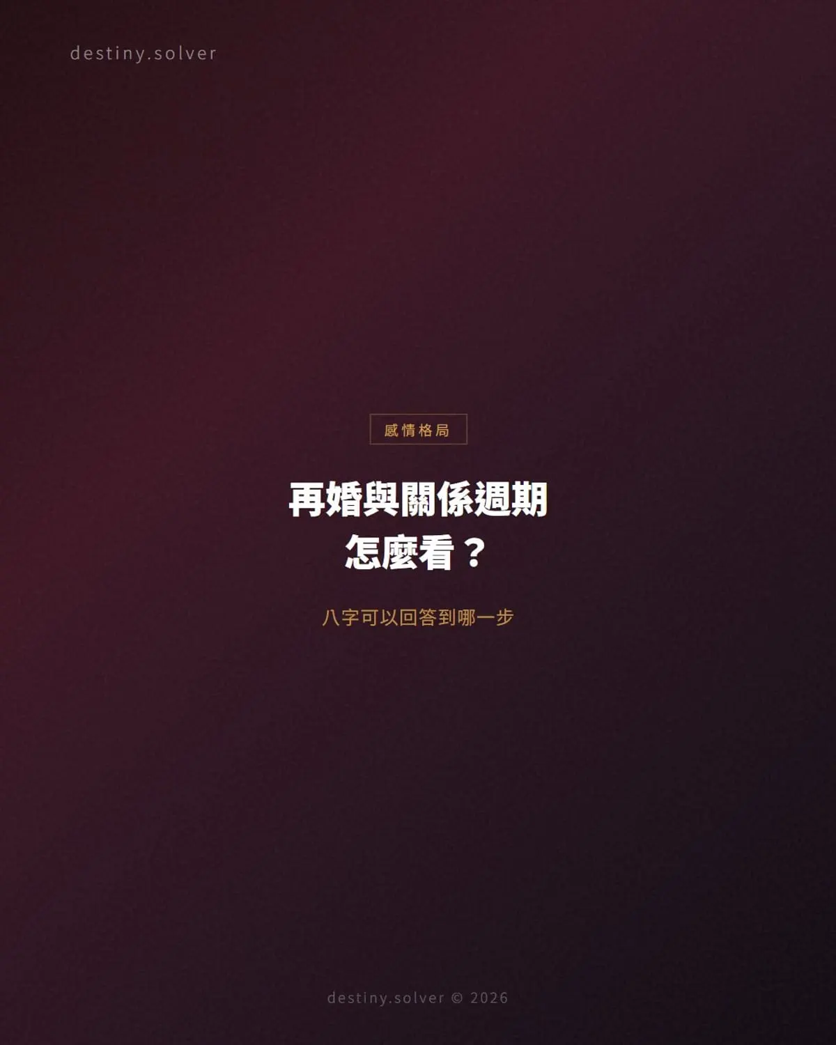 再婚與關係週期怎麼看?八字可以回答到哪一步