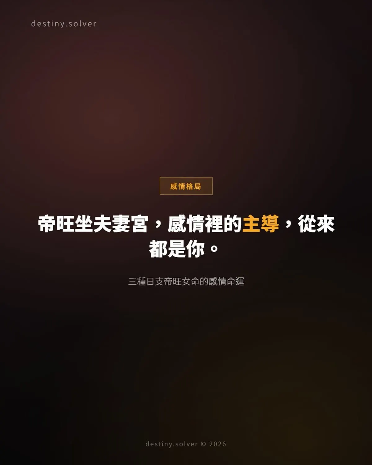 日支帝旺的女命感情格局:三種截然不同的路,取決於這一點