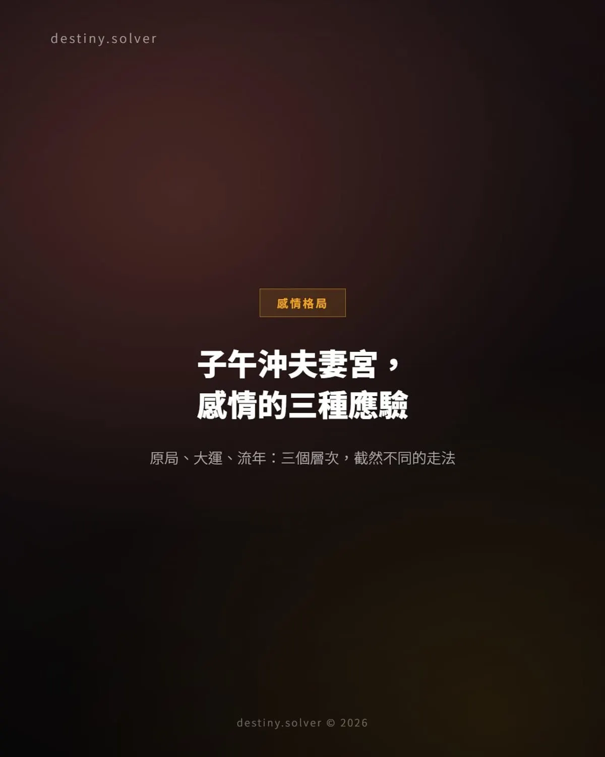 子午沖夫妻宮感情格局:三種應驗方式,看懂才不慌