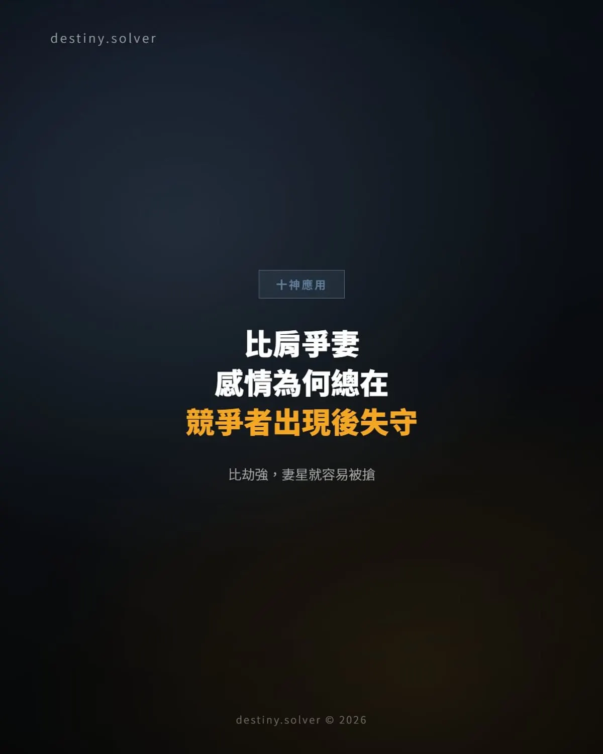 比肩爭妻的男命:為何感情總在競爭者出現後失守