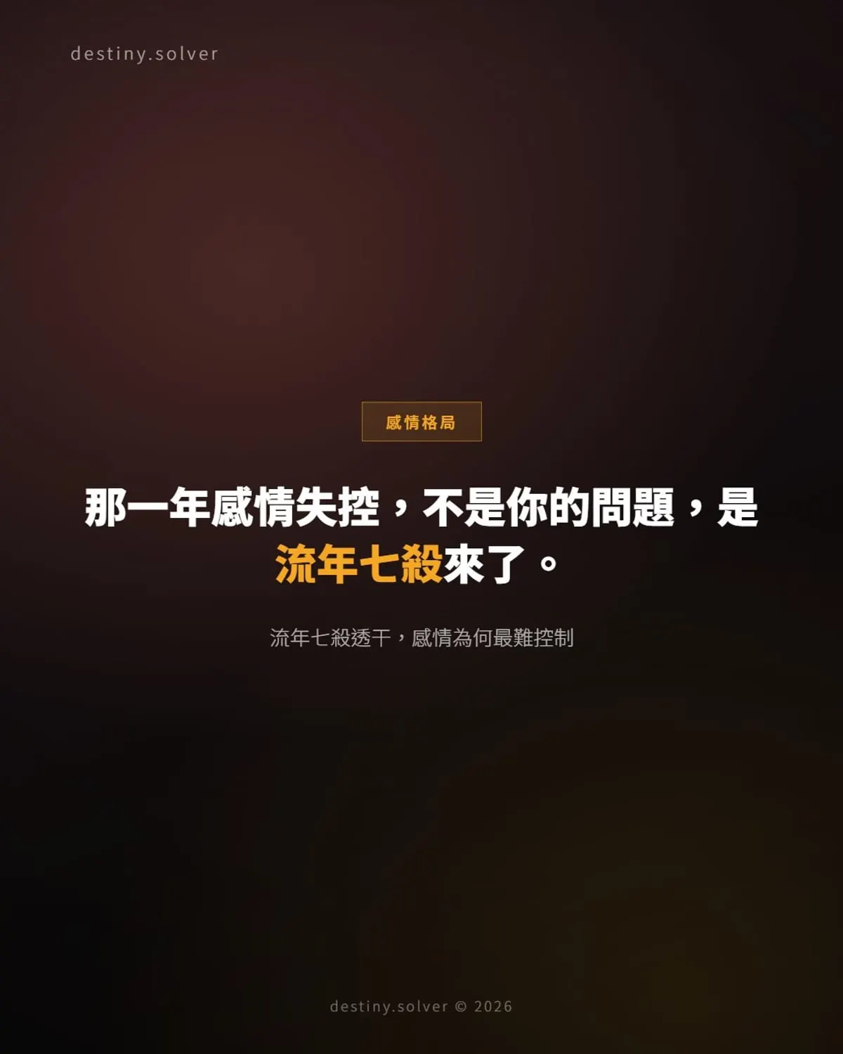 流年七殺的感情衝擊:為什麼那一年感情特別失控?