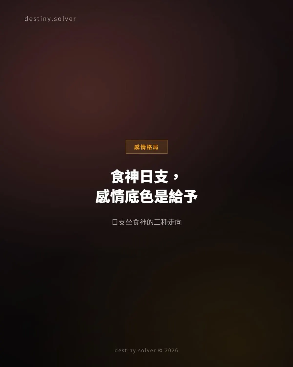 日支坐食神女命感情格局:夫妻宮食神的三種走向