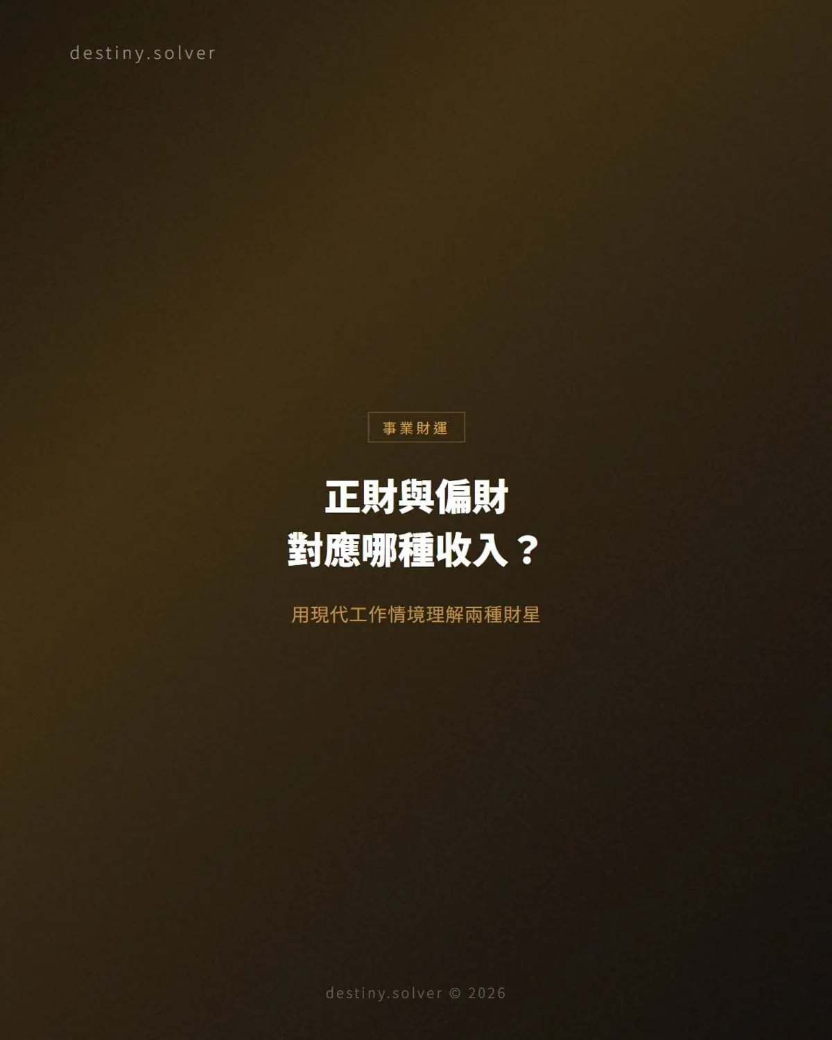 正財與偏財對應哪種收入模式?用現代工作情境理解