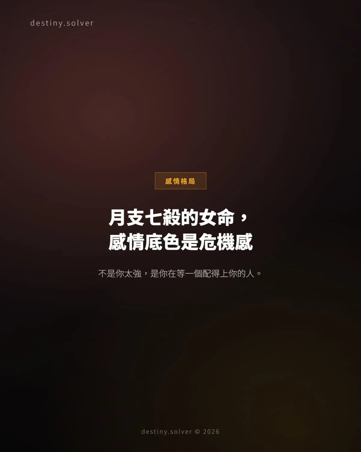 月支七殺的女命感情底色:危機感從何而來,如何破局?
