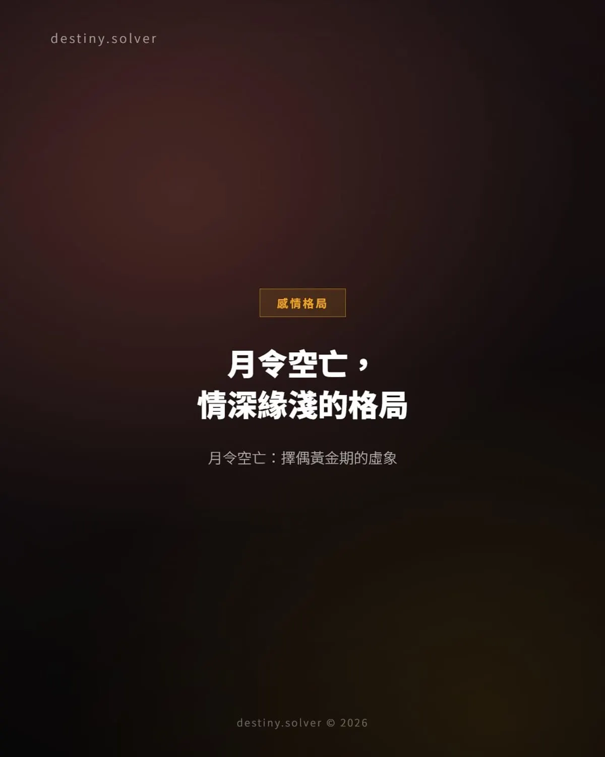 月令空亡感情格局:擇偶黃金期的情深緣淺與化解時機